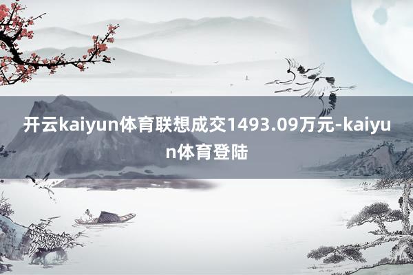 开云kaiyun体育联想成交1493.09万元-kaiyun体育登陆