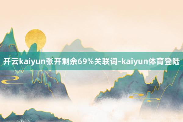 开云kaiyun张开剩余69%关联词-kaiyun体育登陆