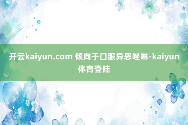 开云kaiyun.com 倾向于口服异恶唑啉-kaiyun体育登陆