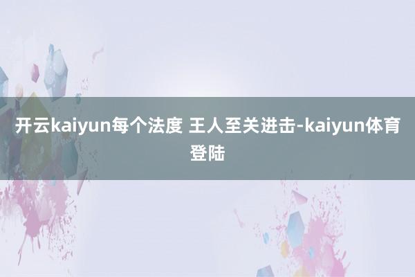 开云kaiyun每个法度 王人至关进击-kaiyun体育登陆