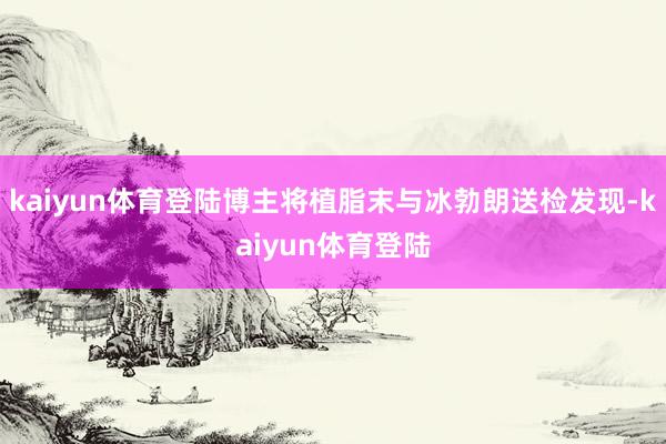 kaiyun体育登陆博主将植脂末与冰勃朗送检发现-kaiyun体育登陆