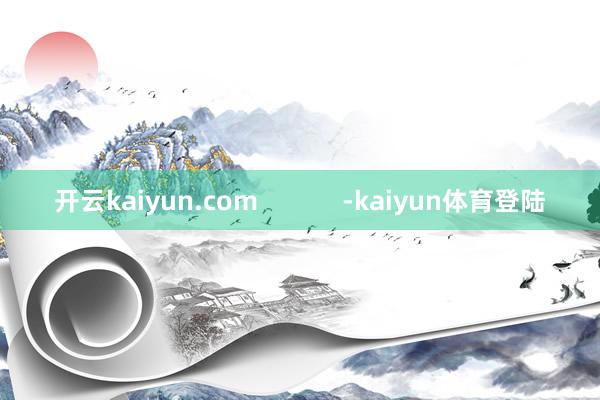 开云kaiyun.com            -kaiyun体育登陆