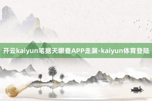 开云kaiyun笔据天眼查APP走漏-kaiyun体育登陆